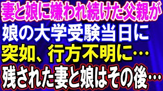 【スカッとする話】妻と娘に嫌われ続けた父親が、娘の大学受験当日に突如、行方不明に…残された妻と娘はその後…