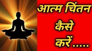 आत्म चिंतन कैसे करें और क्यों जरूरी है / Art of success full life