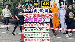 2022銀河娛樂澳門國際馬拉松 06｜迷你馬拉松4.5公里｜全程馬拉松42公里｜半程馬拉松21公里｜澳門 Macau｜4K｜609集