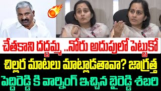 పెద్దిరెడ్డికి వార్నింగ్ ఇచ్చిన బైరెడ్డి శబరి |Byreddy Shabari Fires On peddireddy Ramachandra Reddy