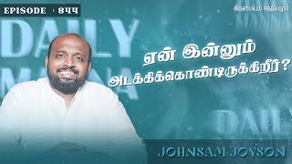 ஏன் இன்னும் அடக்கிக்கொண்டிருக்கிறீர் ? | கிருபையும் சத்தியமும் | EP - 844 | JOHNSAM JOYSON