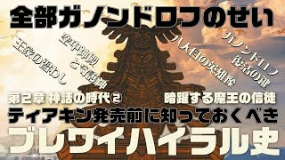 【ティアキン発売前に知っておくべきブレワイハイラル史】第２章 神話の時代② 暗躍する魔王の信徒