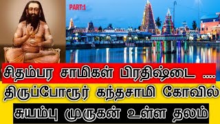 Thiruporur Kandaswamy And Chidambara Swamigal PART:1 @Adiguru