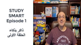 STUDY SMART Episode 1 ذاكر بذكاء الحلقة الأولى