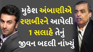 મુકેશ અંબાણીએ રણબીરને આપેલી 1 સલાહે તેનું જીવન બદલી નાંખ્યું #MukeshAmbani #RanbirKapoor #LifeStyle