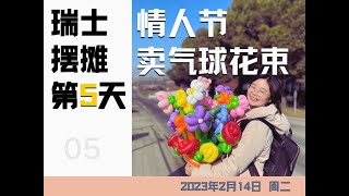 瑞士摆摊第5天：手工做了一堆气球，在情人节这天去摆摊，会像国内一样火爆吗