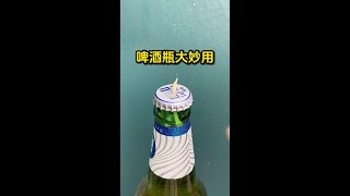 啤酒瓶大妙用