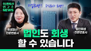 법인회생 가장 쉽게 알려드립니다 기업회생 주식회사회생