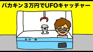 【アニメ】バカキンUFOキャッチャーに挑戦「３万円の超大量の100円玉でクレーンゲーム100回以上やったら何個取れる！？大量ゲットなるか！？」