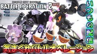 【バトオペ2】宇宙もやりますオペレーション【機動戦士ガンダムバトルオペレーション2】