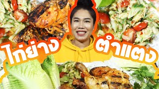 อาหารอีสาน,ตำแตงไก่ย่าง, ( Peri Peri Chicken ) Mukbang Ep.21