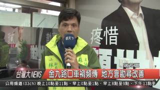 1050218觀天下新聞HD07 瑞芳區金九路口車禍頻傳 地方會勘尋改善