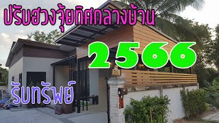 ปรับฮวงจุ้ยบ้าน 2566!!!ปรับฮวงจุ้ยเรียกทรัพย์ ทิศกลางบ้าน 2566 รับทรัพย์ โชคลาภ l lovely home