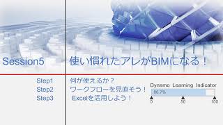 Session 5 : 使い慣れたアレがBIMになる (Autodesk Dynamo)