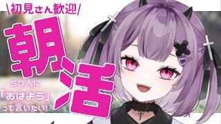 【朝活雑談】おはようおにーちゃんたち💜【#新人Vtuber】