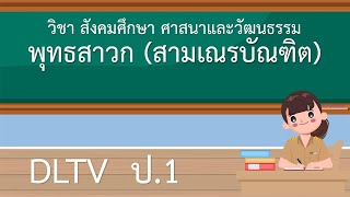 DLTV พุทธสาวก สามเณรบัณฑิต