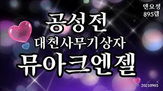 뮤아크엔젤 엔요정 895렙 공성전 대천사무기상자 MUACHAGEL  20210905