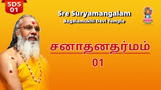 ஸ்ரீ சூர்யமங்கலம் - சனாதன தர்மம் சங்கம்