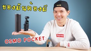 รีวิวอุปกรณ์ที่จะทำให้ใช้ Osmo Pocket แทน GoPro ได้เลย!!!