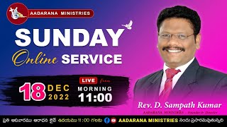 SUNDAY SERVICE || AADARANA MINISTRIES || REV.D.SAMPATH KUMAR || 18-12-2022