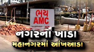 Ahmedabad ના આ વોર્ડના પ્રજાના પ્રશ્નો રસ્તા પર કેમ કે અહીં રસ્તાઓ જ ખાડામાં છે | VTV Gujarati