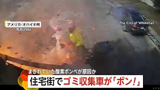 【衝撃】住宅街でゴミ収集車が「ボン！」　爆風でゴミが顔面直撃…まぎれていた「酸素ボンベ」が爆発か　ゴミ分別に細心の注意を アメリカ