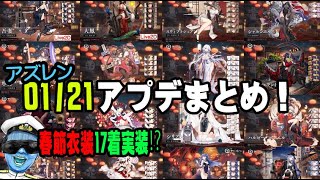 【アズレン-アプデまとめ】春節新規衣装17着⁉多すぎやろｗｗｗ【アズールレーン-Azur Lane】