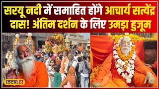 Acharya Satyendra Das की अंतिम यात्रा में रामभक्तों का सैलाब! #local18