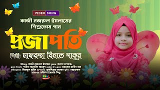 প্রজাপতি প্রজাপতি | Projapoti Projapoti | Mafruha Binte Shakur | Nazrul Song