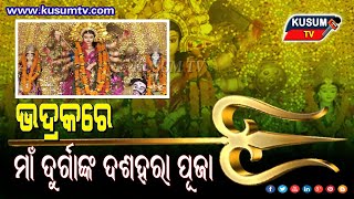 ଭଦ୍ରକ ଜିଲ୍ଲାର ବିଭିନ୍ନ ମଣ୍ଡପରେ ଚାଲିଛି ମାଁ ଜଗତ୍‌ଜନନୀ ଦୁର୍ଗାଙ୍କ ଦଶହରା ପୂଜା । #Bhadrak_Khabar #KusumTV