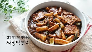 짜장떡볶이 만들기 아이들간식 만드는 법