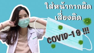 How to ใส่หน้ากากอนามัยแบบถูกวิธี !?!? | Mhor Pimjai