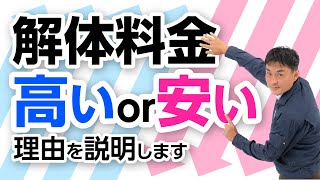 なぜ解体料金に高いものと安いものがあるのか？を説明します