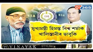 অসমৰ মুখ্যমন্ত্ৰীক খালিস্তানীৰ ভাবুকিৰ তদন্তৰ দায়িত্ব দিয়া হৈছে NIAক