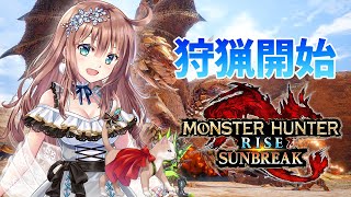 【サンブレイク】　参加型　ひと狩りいこうよ　#71　［愛結りほ］VTuber  モンスターハンターライズ:サンブレイク/MHRise 　ライブ　Switch　初見歓迎