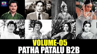 తెలుగు Old సూపర్ హిట్ సాంగ్స్ కలెక్షన్Vol.5 | Patha Patalu  Songs Jukebox | TFC Classics