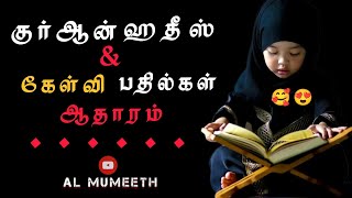 குர்ஆன் ஹதீஸ் இஸ்லாமிய கேள்வி பதில் 2023|kelvi pathil 2023|#islamic_gk  #islamic_quiz #almumeeth