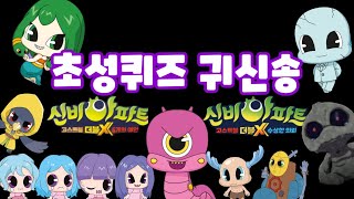 [신비아파트 노래] 신비아파트 귀신송|초성퀴즈송|수상한의뢰|6개의예언|째째남매|째째네오락실|사토룡|메두사|동상귀