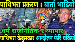 पाथिभरा प्रकरणमा बार्ता भाडियो भयानकं आन्दोलनको घोषणा Pathivara Cable car अब के हुन्छ Taplejung News