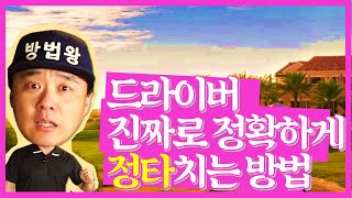 (방법왕) 드라이버 진짜로 정확하게 정타치는 연습방법(한/ENG/中/日) How To Hit The Ball Really Right With The Driver