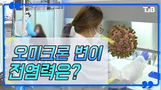 [닥터리포트] 오미크론 변이, 전염력은?｜ TJB 대전·충남·세종뉴스