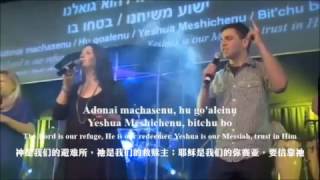 Adonai Mahaseinu（神是我们的避难所） - 中英文歌词