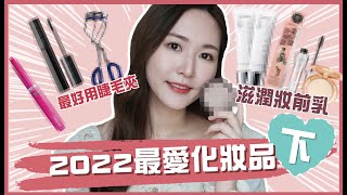 💕專業化妝師✨2022年【最愛化妝品】 下👉睫毛液 👁️睫毛夾🌟燙睫毛器⭐️妝前調色霜❤️修容粉