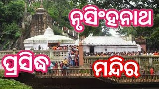 || ଆସ ବୁଲିଯିମା ||ପ୍ରସିଦ୍ଧ ନୃସିଂହନାଥ ମନ୍ଦିର ||