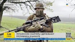 Как украинские снайперы сдерживают противника в Бахмуте