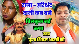 राजा हरिश्चंद्र झूठे थे फिर दानी और सत्यवादी कब और कैसे बनें !! रोहित जन्म कथा #shivam_shastri