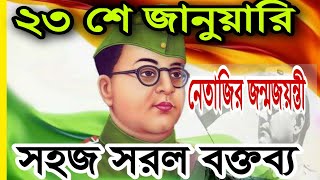 23rd January speech in Bengali 2023||২৩ শে জানুয়ারির বক্তব্য ২০২৩||Netaji Subhash Chandra Bose