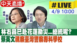 【中天直播#LIVE】林右昌已赴花蓮勘災...總統呢? 蔡英文\