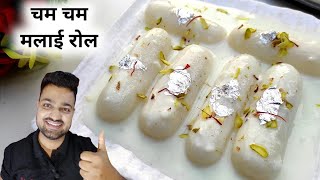 Chena Malai Roll - परफेक्ट छैना मलाई रोल सिर्फ 1 लीटर दूध से बनाऐ | How to make Chena Roll -