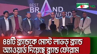 ৪৪টি ব্র্যান্ডকে মোস্ট লাভড্ ব্র্যান্ড অ্যাওয়ার্ড দিয়েছে ব্র্যান্ড ফোরাম || Channel i News